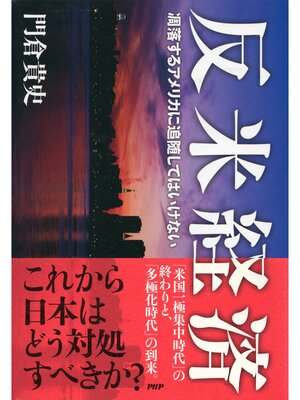 cover image of 反米経済　凋落するアメリカに追随してはいけない
